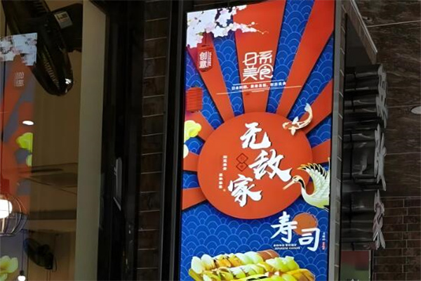 无敌家寿司