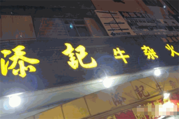 添记牛杂火锅