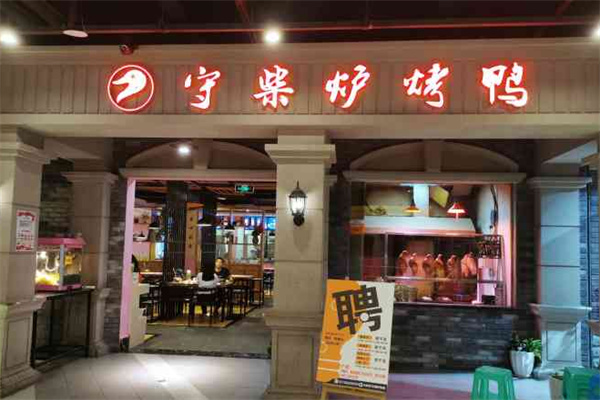 守柴炉北京烤鸭