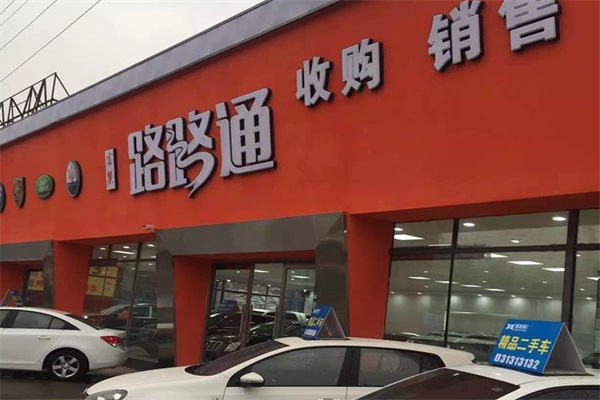 路路通汽车服务