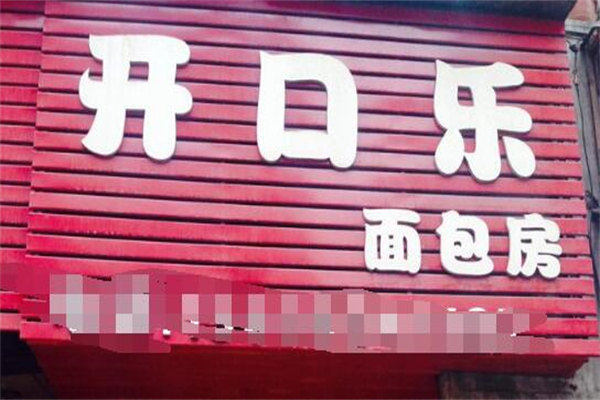 开口乐面包店
