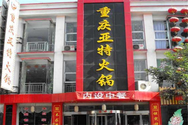 亚特品牌火锅