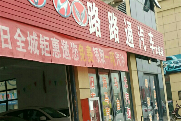 路路通汽车服务