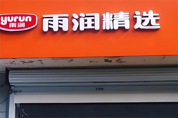 雨润精选