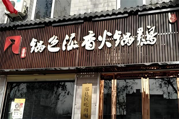 锅色添香火锅