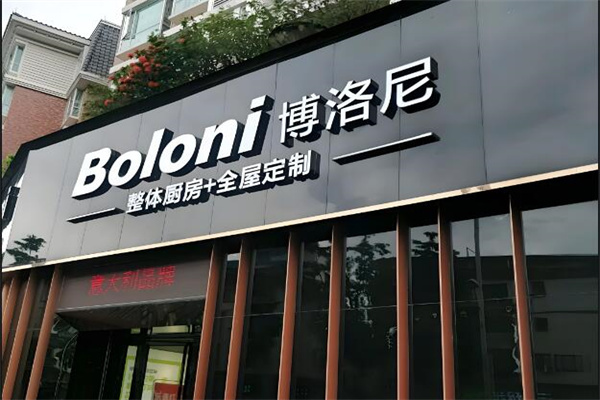 科宝博洛尼整体家居