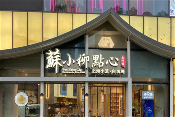 苏小柳点心店