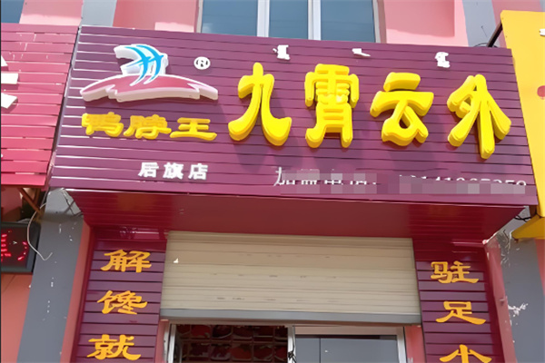 九霄云外鸭脖店