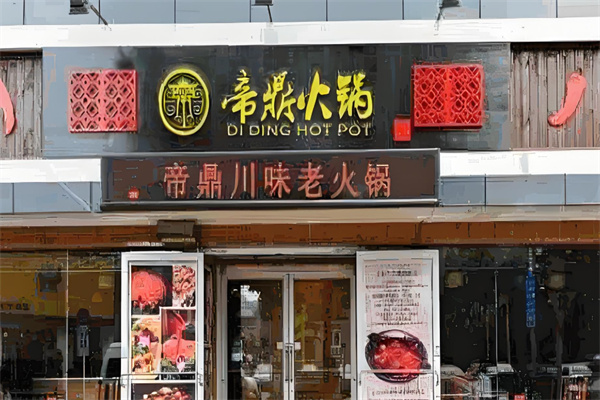 帝鼎升降火锅