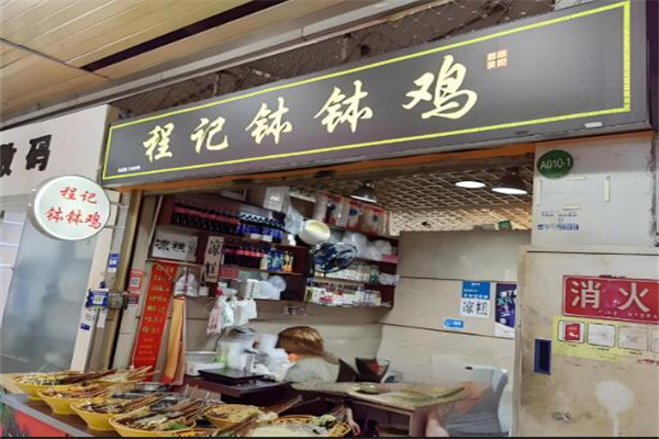程记钵钵鸡