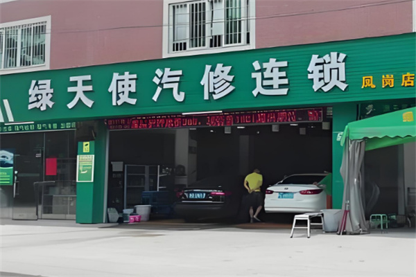 绿天使汽车服务