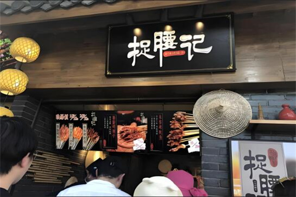 捉腰记烧烤小吃