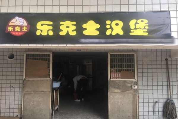 乐克士汉堡店加盟