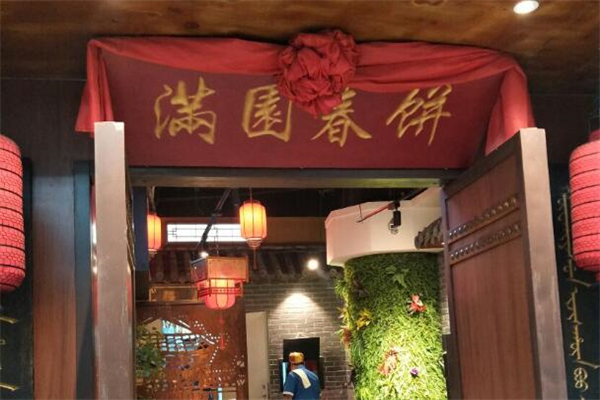 满园春饼店