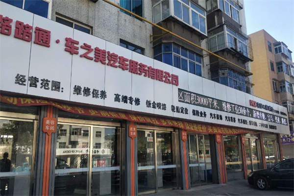 路路通汽车服务
