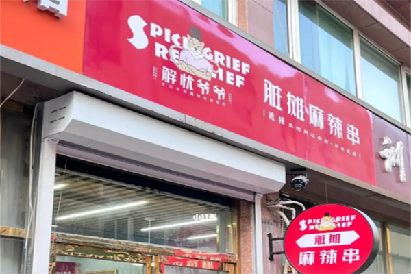 解忧爷爷脏摊麻辣串店