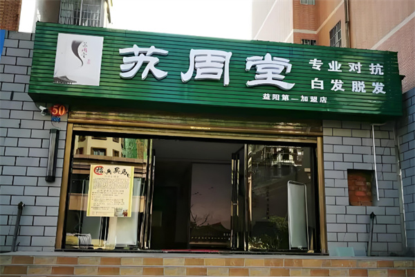 苏周堂专业抗白