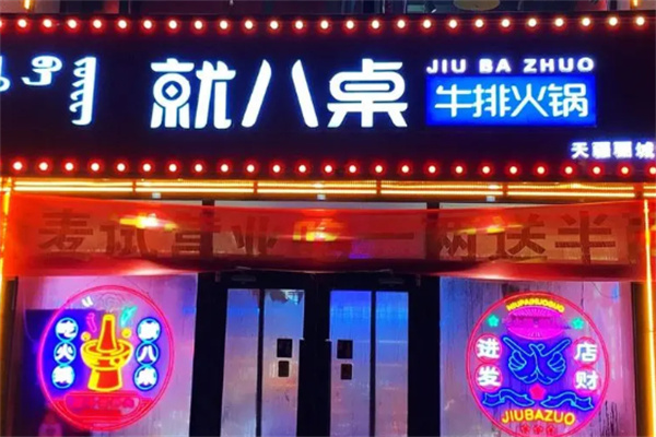 /就八桌牛排火锅