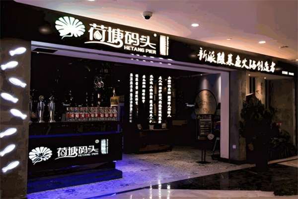 荷塘码头黑鱼馆火锅