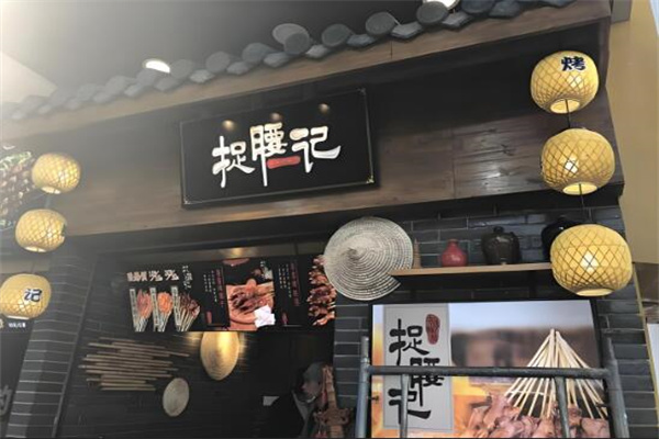 捉腰记烧烤小吃