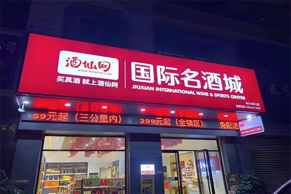 酒仙网国际名酒城