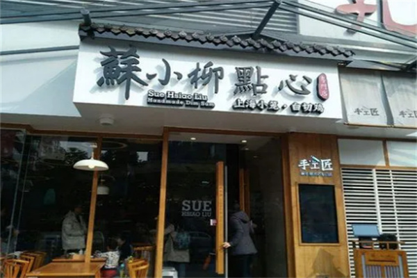 苏小柳点心店