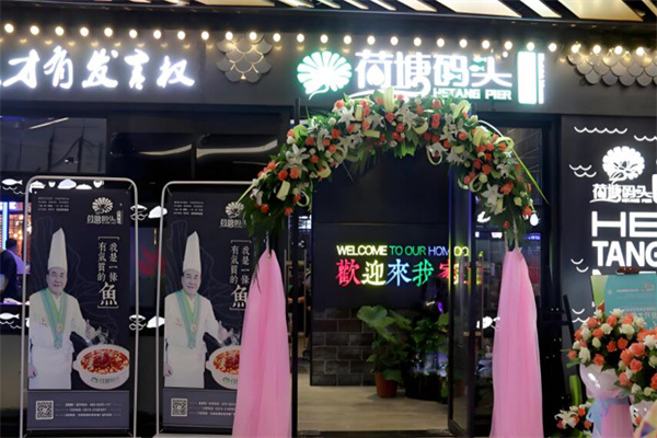 荷塘码头黑鱼馆火锅
