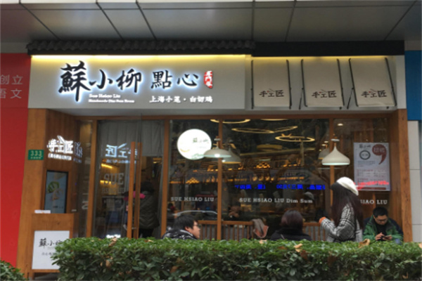 苏小柳点心店