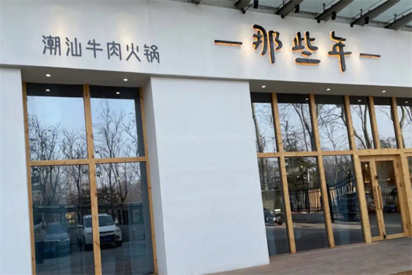 /那些年潮汕牛肉火锅