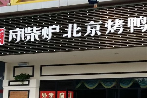 守柴炉北京烤鸭