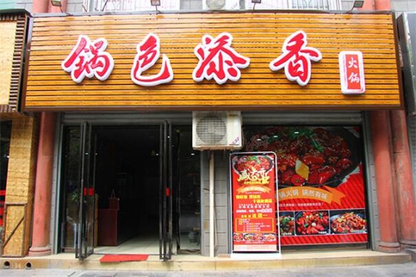 锅色添香火锅