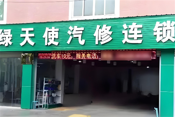 绿天使汽车服务