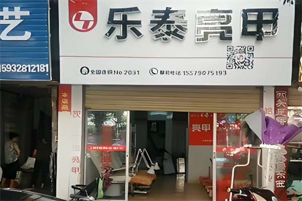 乐泰亮甲店