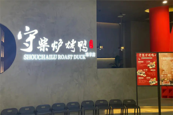 守柴炉北京烤鸭