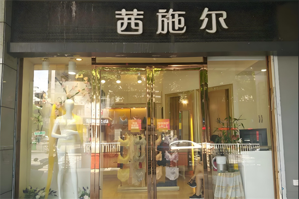西施尔内衣专卖店
