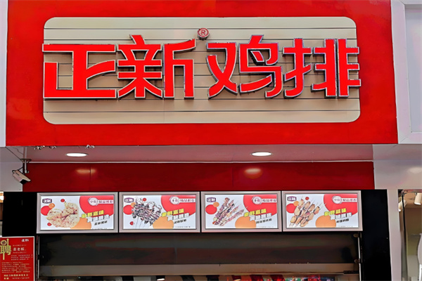 正新鸡排小吃