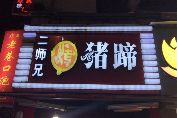 二师兄黄金烤猪蹄