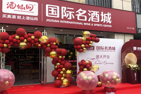 酒仙网国际名酒城