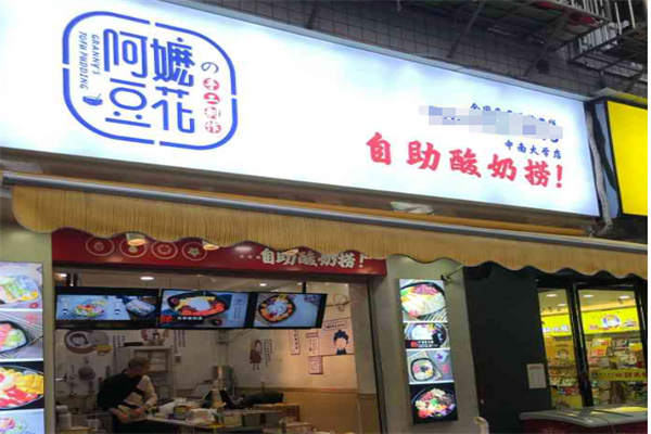 阿嬷豆花自助酸奶捞
