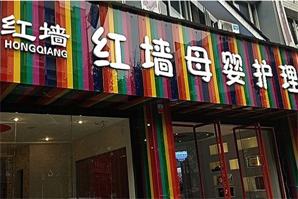 /红墙母婴店