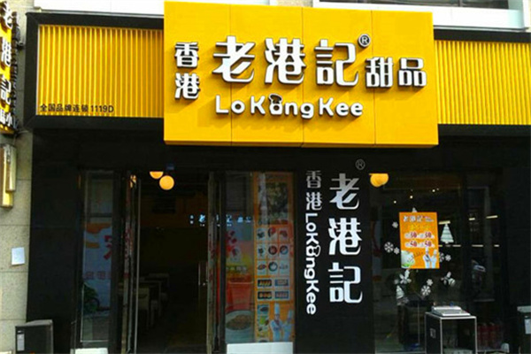 老港记港式甜品