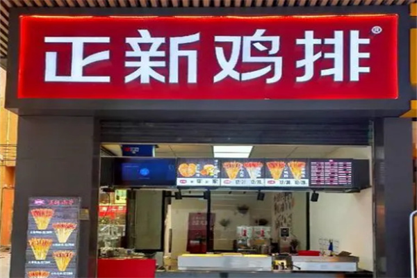 正新鸡排小吃