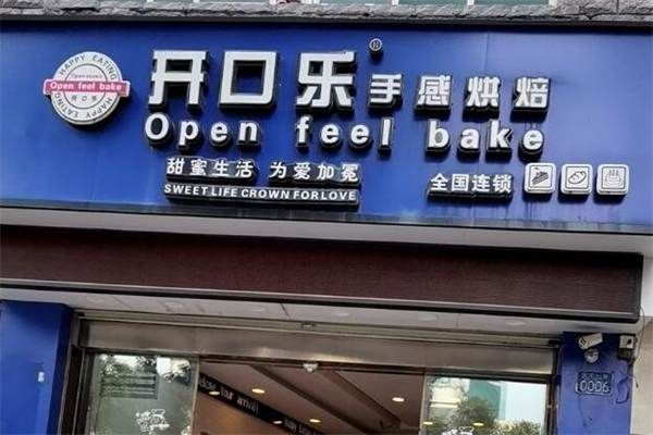 开口乐面包店