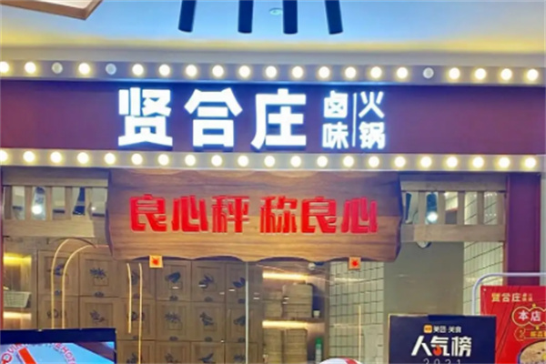 贤合庄卤味火锅店