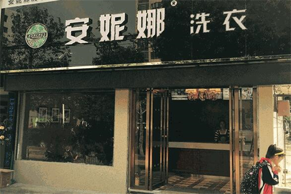 安妮娜洗衣店