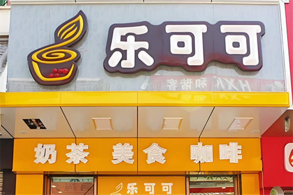 乐可可冰淇淋