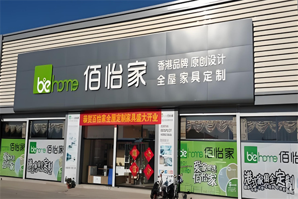 佰怡家全屋家居