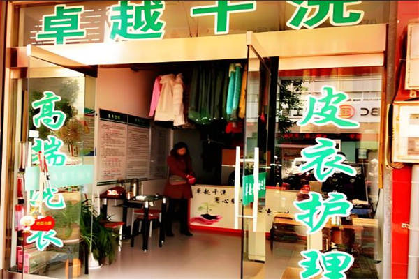 卓越干洗店