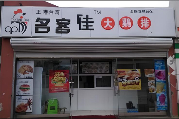 名客佳炸鸡排