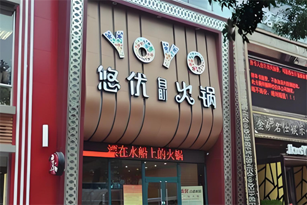 悠优自助火锅